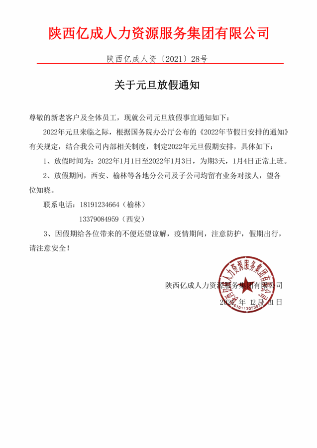 2022年元旦放假通知.png